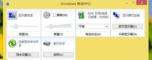 巧设Win8移动中心 让办公更加得心应手