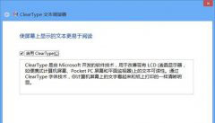 分享重置Windows8的ClearType实用设置技巧