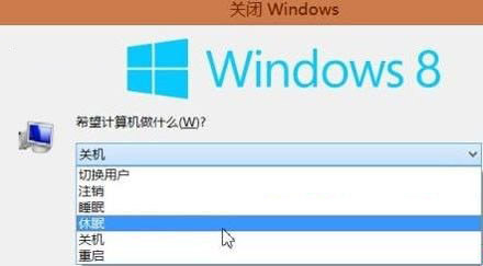 为Win8关机电源按钮选项添加休眠命令