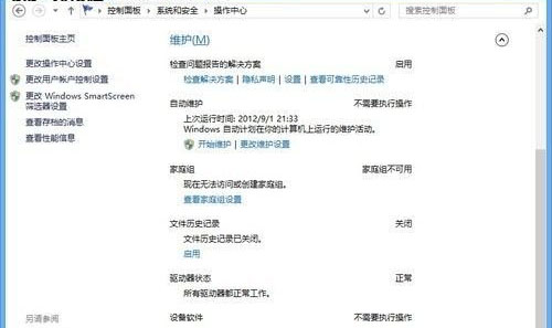 及时安全提醒 Win8操作中心功能设置