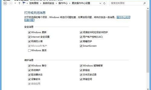 及时安全提醒 Win8操作中心功能设置