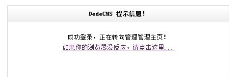 DEDECMS更改其他的提示信息