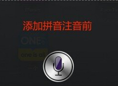 让 Siri 更加精准的识别通讯录人名