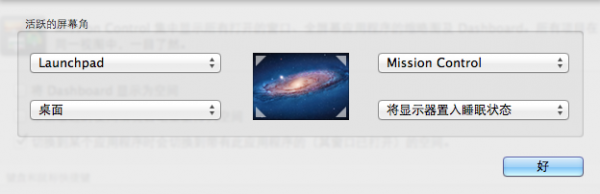 用好 Mac OS X 的“触发角”功能
