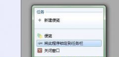 怎么把对象(锁定)Pin到Windows 7任务栏中