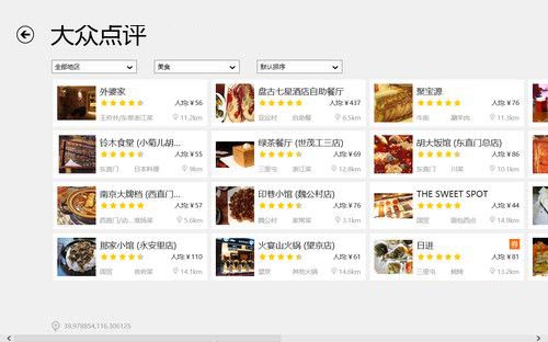 大众点评应用之Win 8美食菜谱