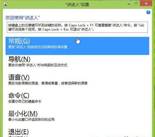 Win8系统讲述人功能启动关闭与禁用