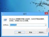 加快Win8系统开机速度的技巧方法