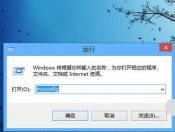 加快Win8系统开机速度的技巧方法