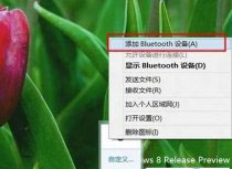 教你用win8系统蓝牙鼠标连接电脑方法