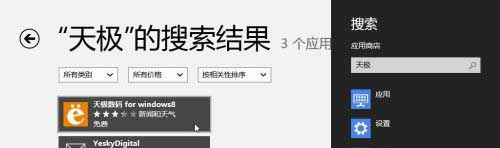 Win8系统的搜索界面