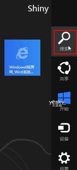 从Win8超级菜单(Charm)中选择搜索