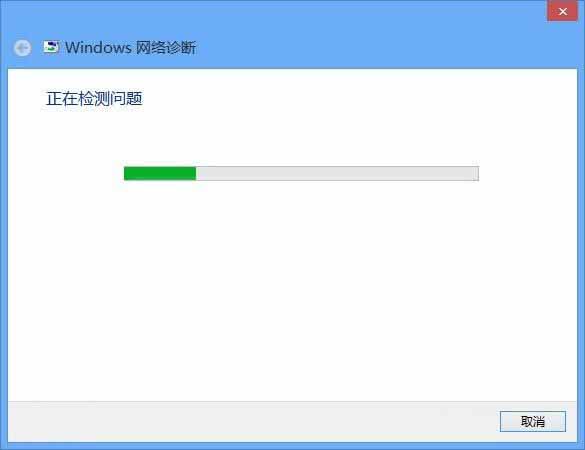 Windows8网络连接不上故障的解决方法