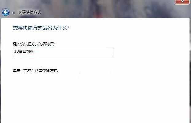 切换windows7系统3D页面的方法