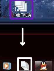 切换windows7系统3D页面的方法