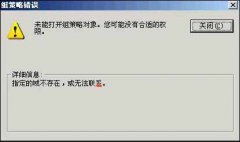 解决Vista等系统的“组策略”不能启动