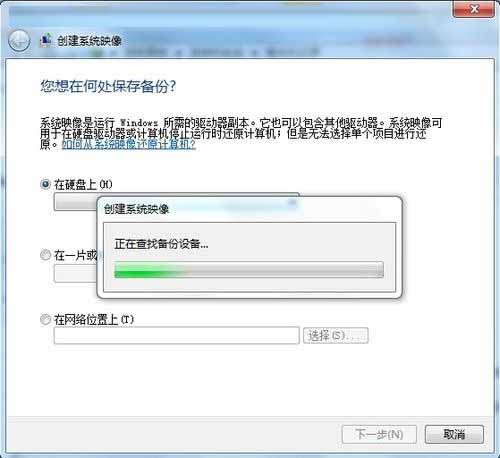 Win 7备份镜像使用技巧