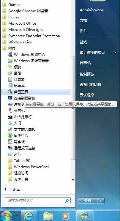 使用Windows7系统自带截图工具的方法