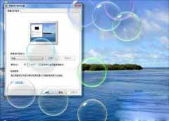 让Win Vista的桌面泡泡屏保更添光彩