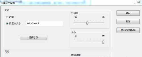 怎么设置windows7系统屏幕保护程序