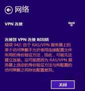 如何解决win8的VPN连接报942错误