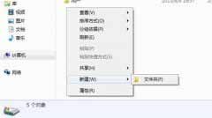 Win7鼠标右键新建只显示文件夹别的不见