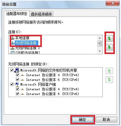 设置Win7系统有线网络优先级