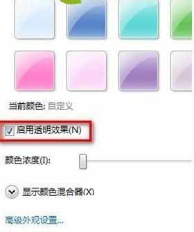 调整Win7操作系统半透明窗口颜色