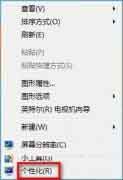 调整Win7操作系统半透明窗口颜色