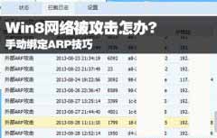 实现手动绑定ARP的方法解决Win 8被攻击