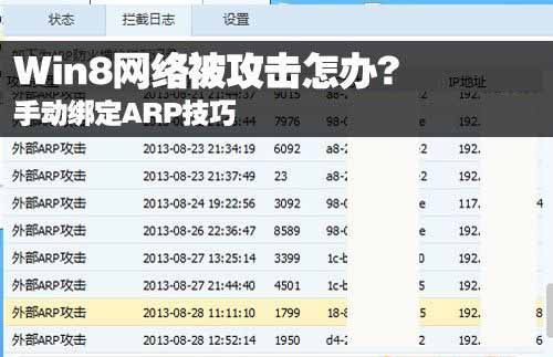 实现Win8手动绑定ARP的方法