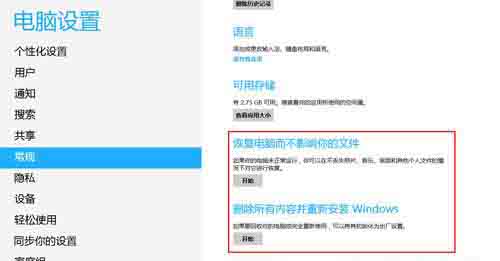 使用Win8系统的自带备份重装还原