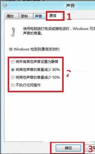 设置Windows 8自动调整其他音量大小方法