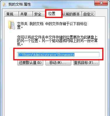 修改Windows 7系统我的文档保存位置