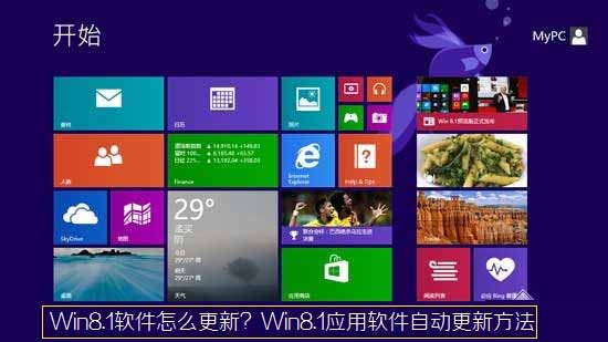 Windows8.1应用软件自动更新的技巧方法