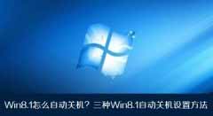 分享Windows8.1自动关机3种设置方法