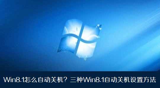 分享Windows8.1自动关机3种设置方法