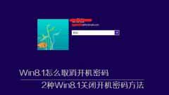 实现Win8.1关闭开机密码的两种方法