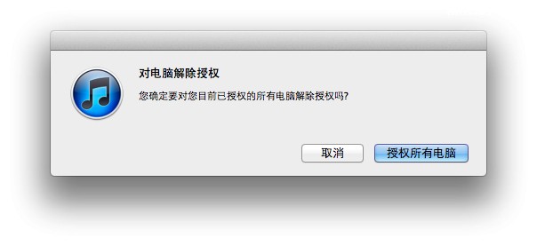 教你如何取消中文版iTunes的Apple ID对所有电脑的授权