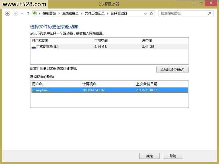 教你如何使用Windows 8文件历史记录备份重要文件