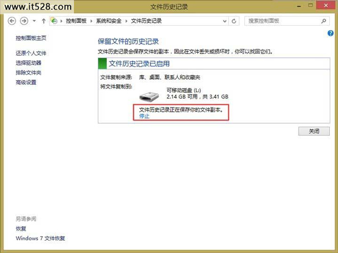 教你如何使用Windows 8文件历史记录备份重要文件