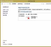 教你如何使用Windows 8文件历史记录备份重要文件