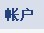 修改DEDECMS会员验证邮件设置以及默认内容版权
