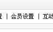 修改DEDECMS会员验证邮件设置以及默认内容版权