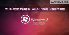 怎么设置Win8.1关闭休眠与不待机状态