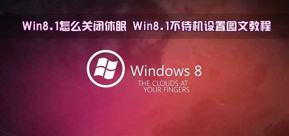 怎么设置Win8.1关闭休眠与不待机状态"