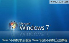 怎么设置Windows7不待机的2种方法