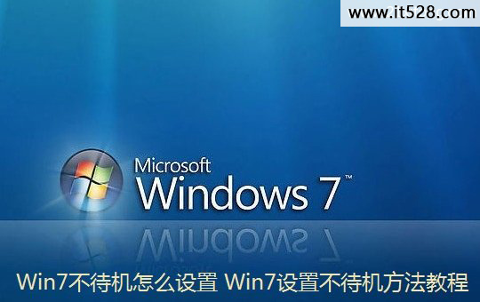怎么设置Windows7不待机的2种方法