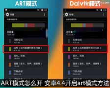 教你如何安卓4.4开启art模式的方法