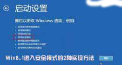 实现进入Win8.1安全模式的两种方法